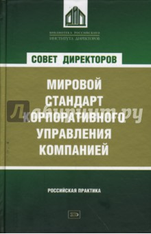 И. Беликов - Совет директоров как мировой стандарт корпоративного управления компанией обложка книги И. Беликов - Совет директоров как мировой стандарт корпоративного управления компанией обложка книги