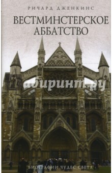 Вестминстерское аббатство - Ричард Дженкинс