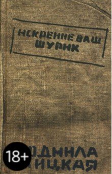 Искренне ваш Шурик - Людмила Улицкая