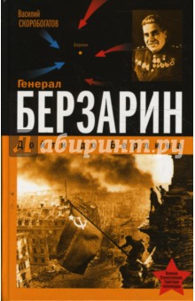 Василий Скоробогатов - Генерал Берзарин. Первый комендант Берлина обложка книги Василий Скоробогатов - Генерал Берзарин. Первый комендант Берлина обложка книги
