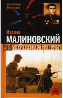 Лубченков, Артемов - Маршал Малиновский. От солдата до маршала обложка книги Лубченков, Артемов - Маршал Малиновский. От солдата до маршала обложка книги