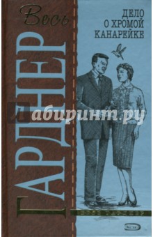 Дело о хромой канарейке - Эрл Гарднер
