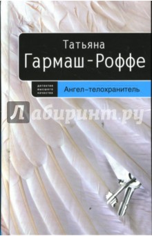 Ангел-телохранитель