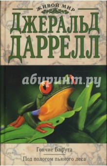 Джеральд Даррелл - Гончие Бафута. Под пологом пьяного леса обложка книги Джеральд Даррелл - Гончие Бафута. Под пологом пьяного леса обложка книги