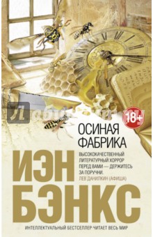 Осиная Фабрика - Иэн Бэнкс