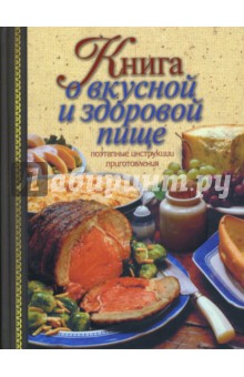 Алла Борисова - Книга о вкусной и здоровой пище. Поэтапные инструкции приготовления обложка книги Алла Борисова - Книга о вкусной и здоровой пище. Поэтапные инструкции приготовления обложка книги