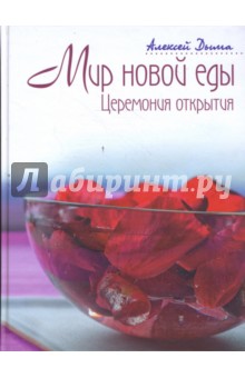 Алексей Дыма - Мир новой еды. Церемония открытия обложка книги Алексей Дыма - Мир новой еды. Церемония открытия обложка книги