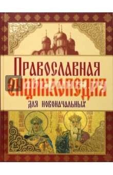 А. Чижова - Православная энциклопедия для новоначальных обложка книги А. Чижова - Православная энциклопедия для новоначальных обложка книги
