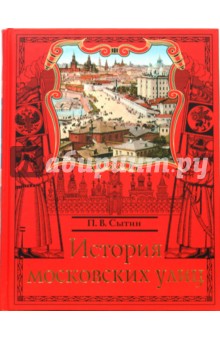 Петр Сытин - История московских улиц обложка книги Петр Сытин - История московских улиц обложка книги