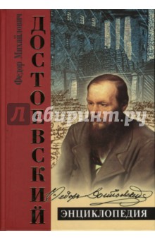 Достоевский. Энциклопедия