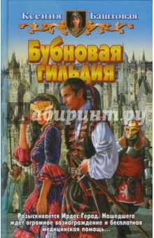 Ксения Баштовая - Бубновая гильдия обложка книги Ксения Баштовая - Бубновая гильдия обложка книги
