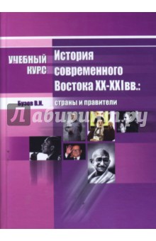 История современного Востока XX - XXI вв.: страны и правители - Владимир Бузов