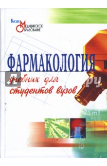 Гаевый, Петров, Гаевая - Фармакология: учебник для вузов обложка книги Гаевый, Петров, Гаевая - Фармакология: учебник для вузов обложка книги
