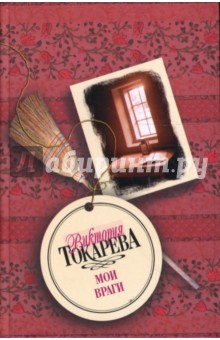 Мои враги - Виктория Токарева