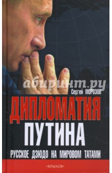 Сергей Морозов - Дипломатия Путина: Русское дзюдо на мировом татами обложка книги Сергей Морозов - Дипломатия Путина: Русское дзюдо на мировом татами обложка книги