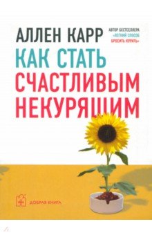 Как стать счастливым некурящим - Аллен Карр