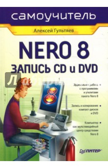 Самоучитель Nero 8. Запись CD и DVD - Алексей Гультяев