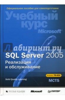Microsoft SQL Server 2005. Реализация и обслуживание (+CD)