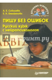 Пишу без ошибок. Русский язык с нейропсихологом - Соболева, Емельянова