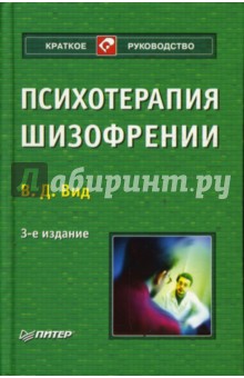 Виктор Вид - Психотерапия шизофрении. 3-е изд. перераб. и доп. обложка книги Виктор Вид - Психотерапия шизофрении. 3-е изд. перераб. и доп. обложка книги