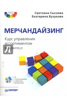 Сысоева, Бузукова - Мерчандайзинг. Курс управления ассортиментом в рознице (+CD) обложка книги Сысоева, Бузукова - Мерчандайзинг. Курс управления ассортиментом в рознице (+CD) обложка книги