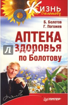 Аптека здоровья по Болотову