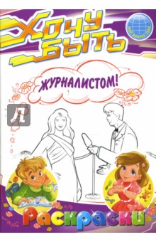 Раскраски: Хочу быть журналистом! обложка книги Раскраски: Хочу быть журналистом! обложка книги