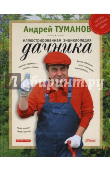 Иллюстрированная энциклопедия дачника обложка книги Иллюстрированная энциклопедия дачника обложка книги