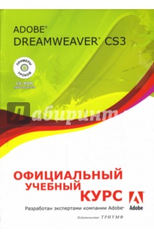 Adobe Dreamweaver CS3: официальный учебный курс обложка книги Adobe Dreamweaver CS3: официальный учебный курс обложка книги