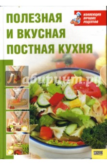 Полезная и вкусная постная кухня - Воробьева, Гаврилова