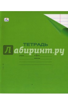 Тетрадь 12 листов линейка (ТПЛ121) (зеленая) Тетрадь 12 листов линейка (ТПЛ121) (зеленая)