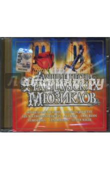 Лучшие песни французских мюзиклов (CD) Лучшие песни французских мюзиклов (CD)