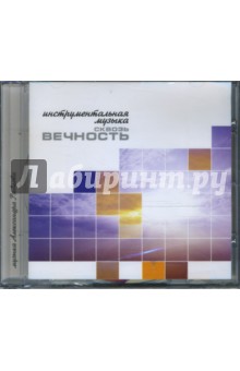 Инструментальная музыка. Сквозь вечность (CD) Инструментальная музыка. Сквозь вечность (CD)