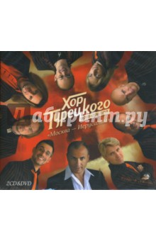 Хор Турецкого "Москва - Иерусалим" (2CD+DVD) Хор Турецкого "Москва - Иерусалим" (2CD+DVD)