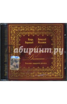 Игорь Воронцов, Вячеслав Малежик. На одном дыхании... (CD) Игорь Воронцов, Вячеслав Малежик. На одном дыхании... (CD)