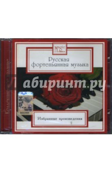Русская фортепьянная музыка (CD) Русская фортепьянная музыка (CD)