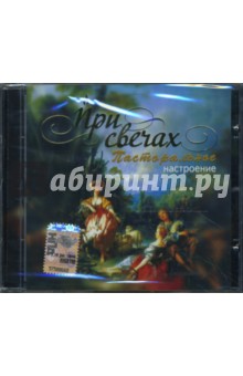 CD При свечах: Пасторальное настроение CD При свечах: Пасторальное настроение