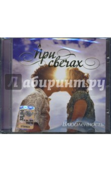 CD При свечах: Влюбленность CD При свечах: Влюбленность