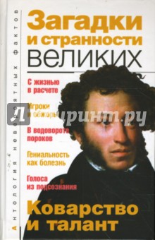 А.С. Бернацкий - Загадки и странности великих обложка книги А.С. Бернацкий - Загадки и странности великих обложка книги