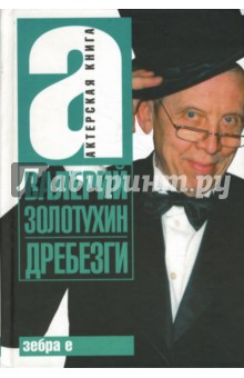 Валерий Золотухин - Дребезги обложка книги Валерий Золотухин - Дребезги обложка книги