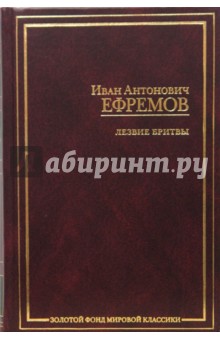 Иван Ефремов - Лезвие бритвы обложка книги Иван Ефремов - Лезвие бритвы обложка книги