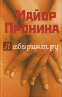 Майор Пронина - Михаил Казовский