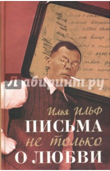 Илья Ильф - Письма не только о любви обложка книги Илья Ильф - Письма не только о любви обложка книги