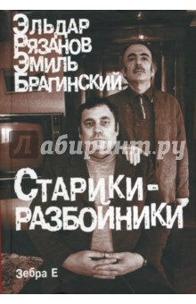 Старики-разбойники - Рязанов, Брагинский