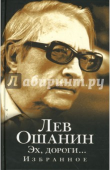 Лев Ошанин - Эх, дороги... обложка книги Лев Ошанин - Эх, дороги... обложка книги