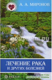 Андрей Миронов - Лечение рака и других болезней обложка книги Андрей Миронов - Лечение рака и других болезней обложка книги