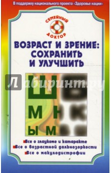 С. Федоров - Возраст и зрение: сохранить и улучшить обложка книги С. Федоров - Возраст и зрение: сохранить и улучшить обложка книги