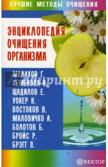 Энциклопедия очищения организма - Андрей Миронов