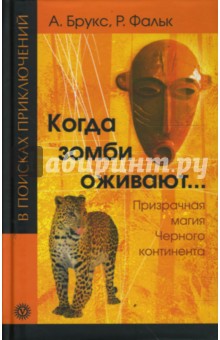 Брукс, Фальк - Когда зомби оживают... Призрачная магия черного континента обложка книги Брукс, Фальк - Когда зомби оживают... Призрачная магия черного континента обложка книги