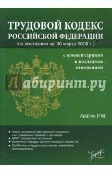 Трудовой кодекс Российской Федерации с комментариями к последним изменениям (на 30 марта 2008) - Роман Авалян